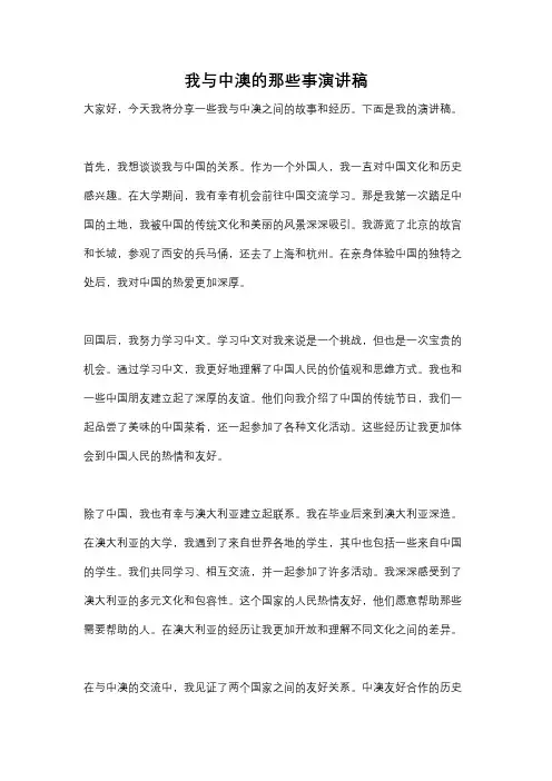 我与中澳的那些事演讲稿
