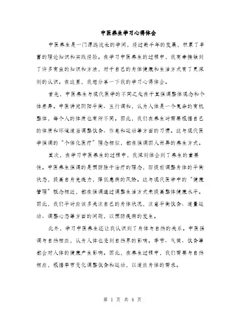 中医养生学习心得体会（2篇）