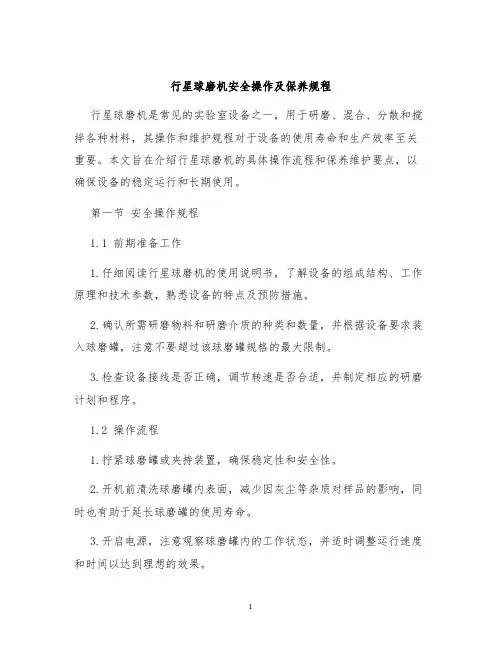 行星球磨机安全操作及保养规程