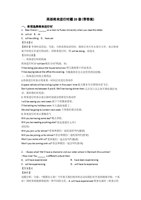 英语将来进行时题20套(带答案)