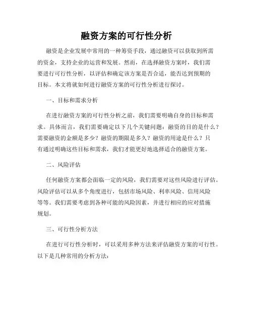融资方案的可行性分析