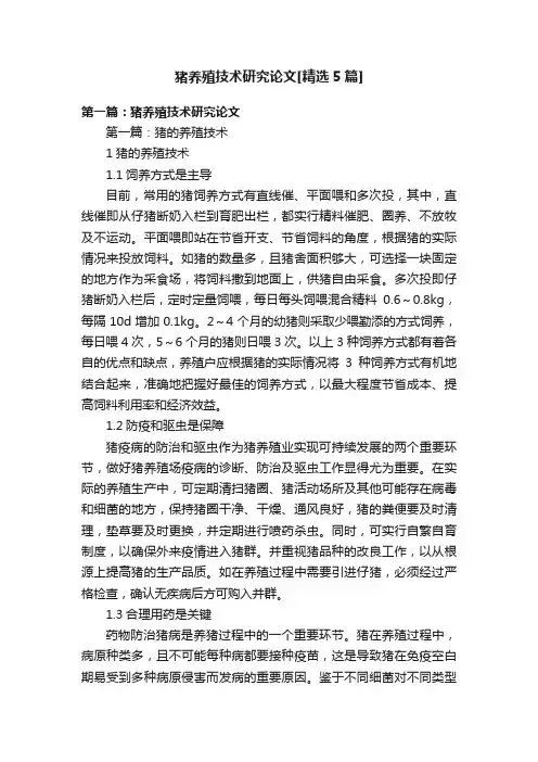 猪养殖技术研究论文[精选5篇]