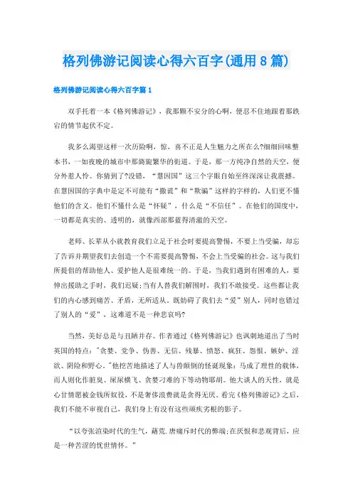 格列佛游记阅读心得六百字(通用8篇)