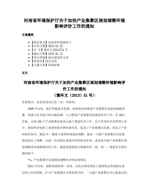河南省环境保护厅关于加快产业集聚区规划调整环境影响评价工作的通知