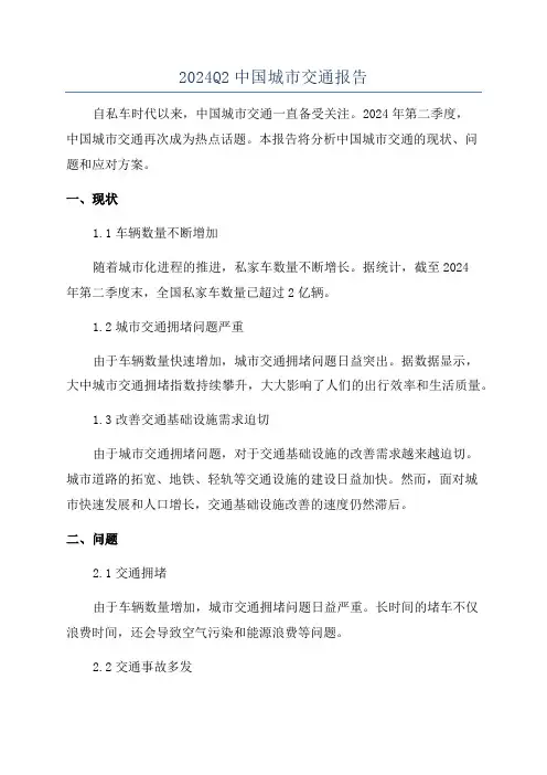 2024Q2中国城市交通报告