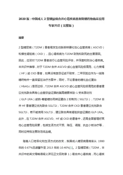 2020版：中国成人2型糖尿病合并心肾疾病患者降糖药物临床应用专家共识(完整版)