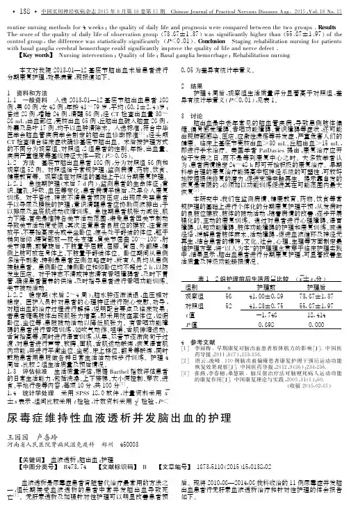 尿毒症维持性血液透析并发脑出血的护理