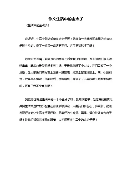 作文生活中的金点子