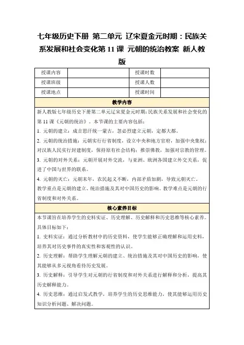 七年级历史下册第二单元辽宋夏金元时期：民族关系发展和社会变化第11课元朝的统治教案新人教版