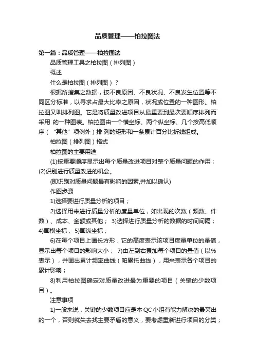 品质管理——柏拉图法