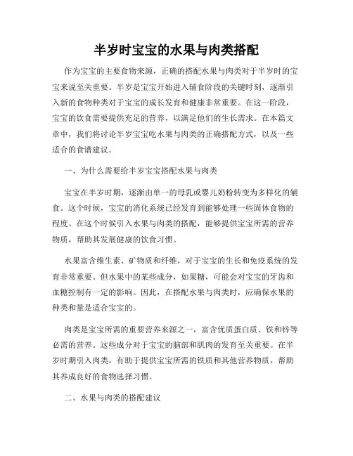 半岁时宝宝的水果与肉类搭配