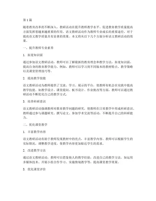 教研活动效果语文万能(3篇)