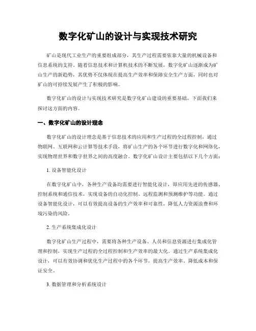 数字化矿山的设计与实现技术研究