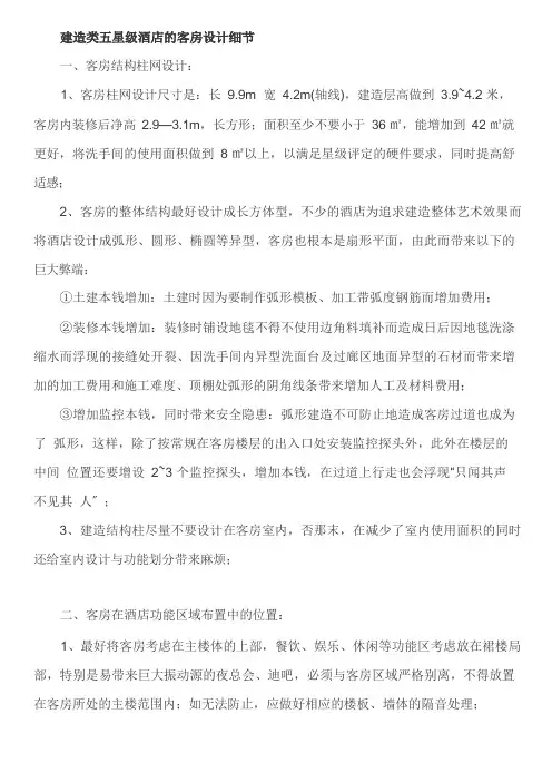 五星级酒店客房的建筑类设计细节