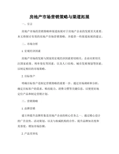 房地产市场营销策略与渠道拓展