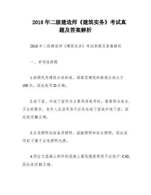 2018年二级建造师《建筑实务》考试真题及答案解析