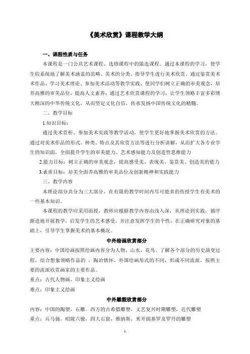 《美术欣赏》教学大纲