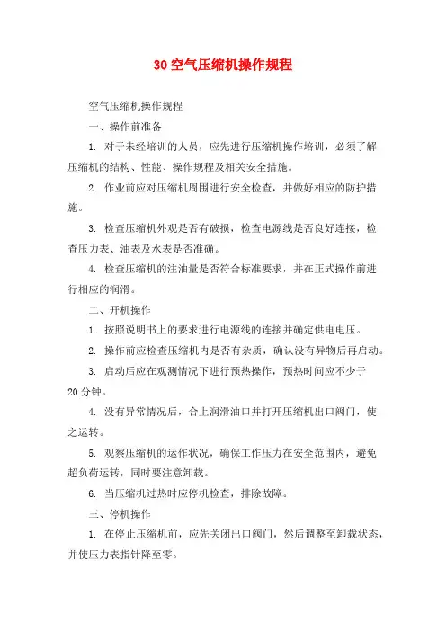 30空气压缩机操作规程