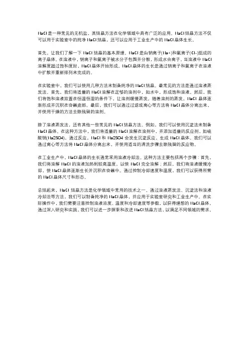 nacl结晶方法