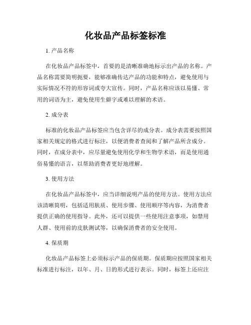 化妆品产品标签标准