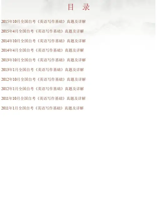 全国自考《英语写作基础》历年真题及详解