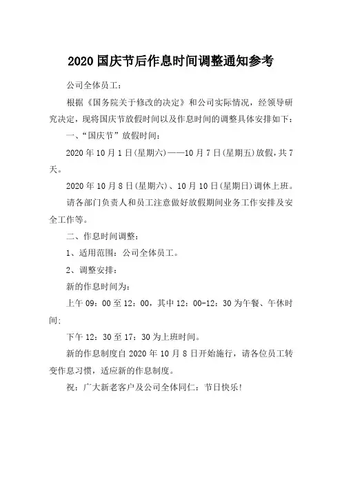 2020国庆节后作息时间调整通知参考