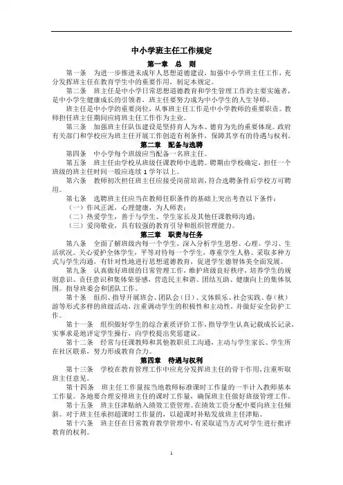 中小学班主任、副班主任、代理班主任工作相关规定