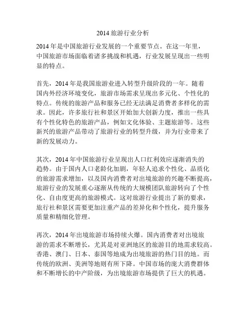 2014旅游行业分析