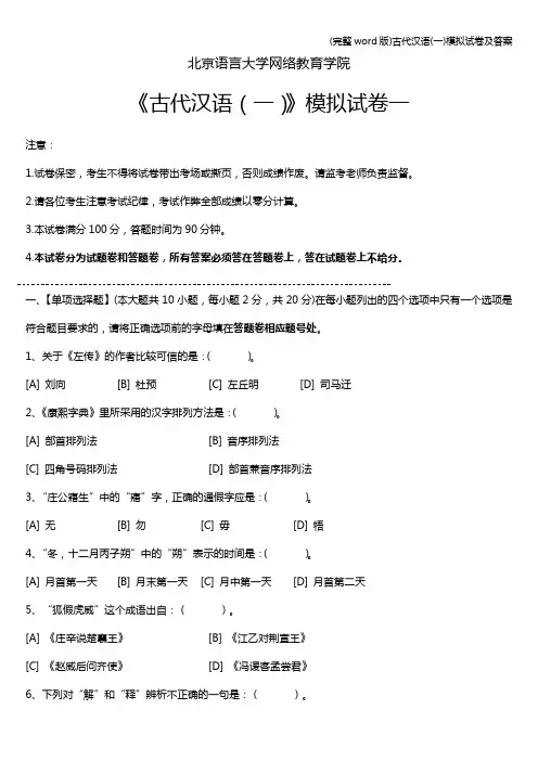 (完整word版)古代汉语(一)模拟试卷及答案