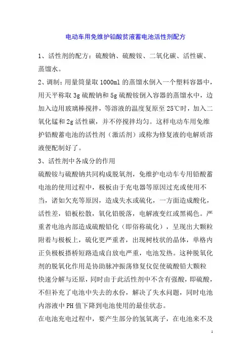 电动车用免维护铅酸贫液蓄电池活性剂配方
