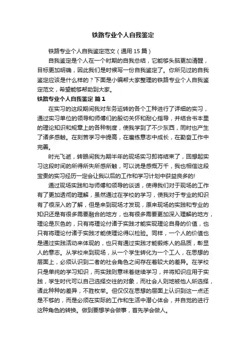 铁路专业个人自我鉴定