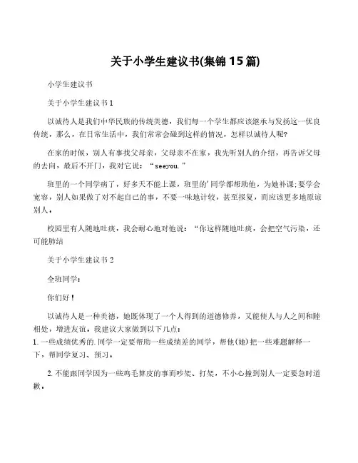 关于小学生建议书(集锦15篇)