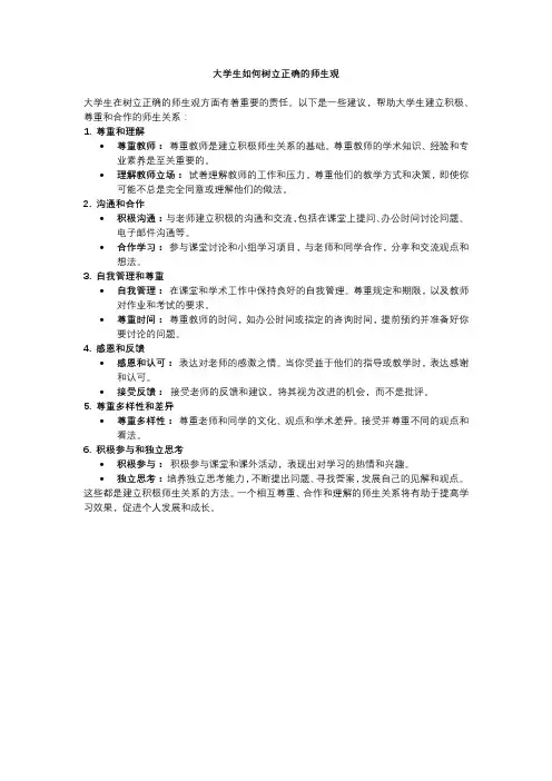 大学生如何树立正确的师生观