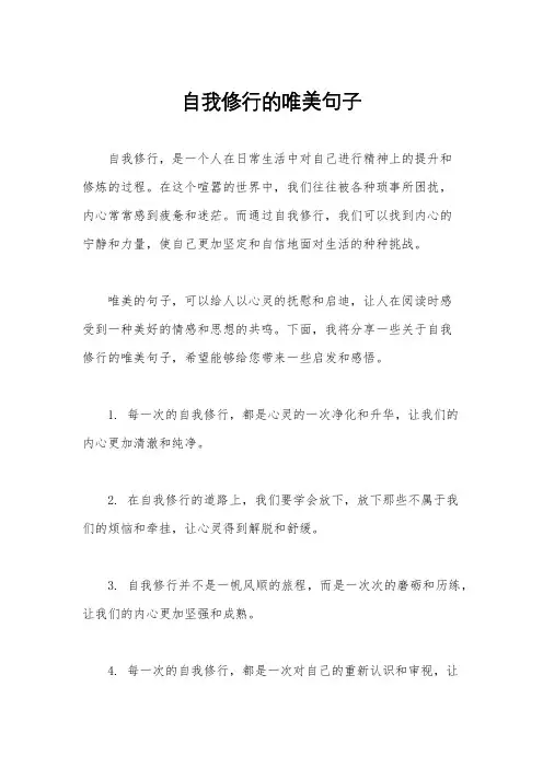 自我修行的唯美句子