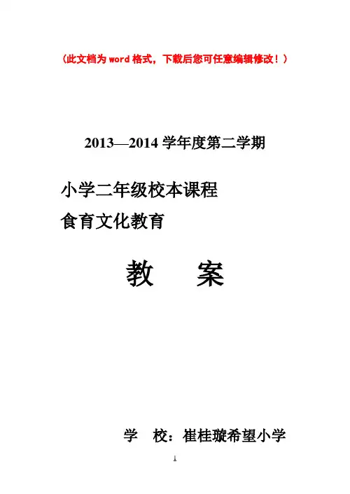 小学二年级食育文化教案