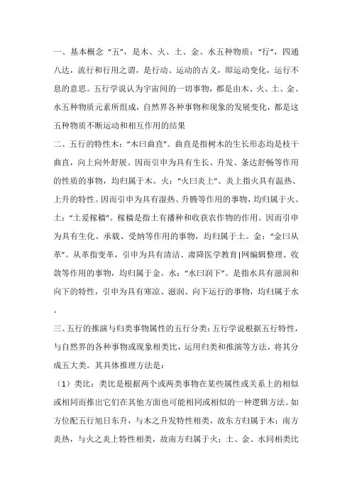 中医基础 五行学说