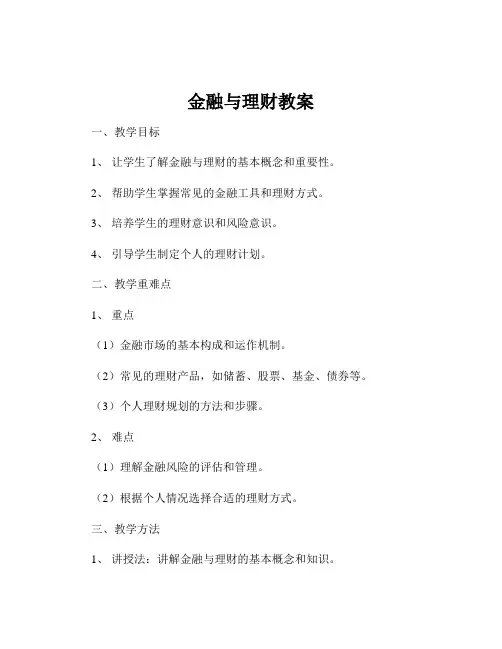 金融与理财教案