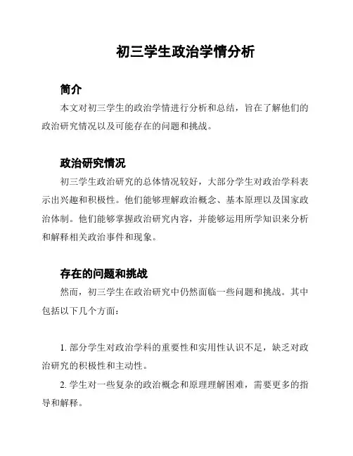 初三学生政治学情分析