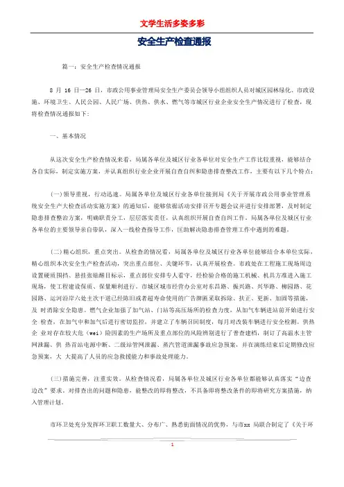 安全生产检查通报
