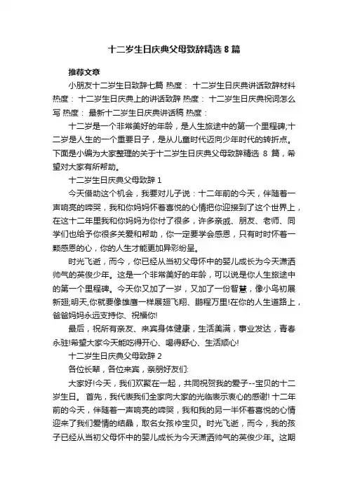 十二岁生日庆典父母致辞精选8篇