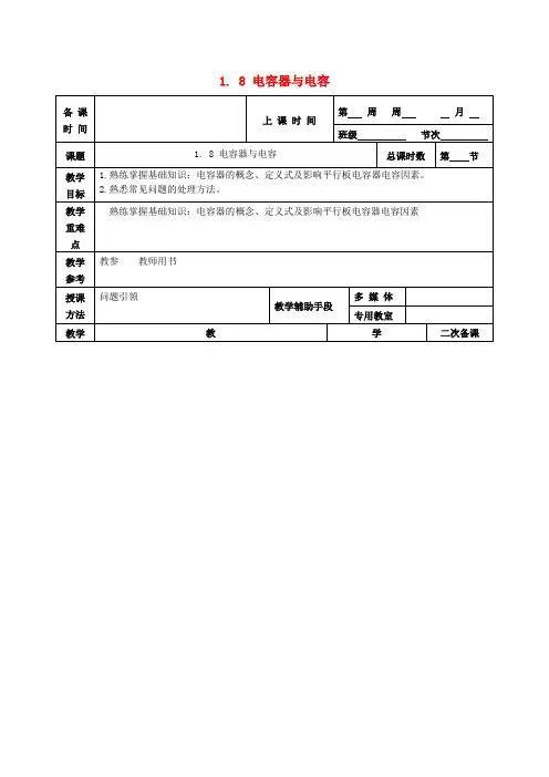 高中物理1.8电容器与电容教案新人教版选修3_1