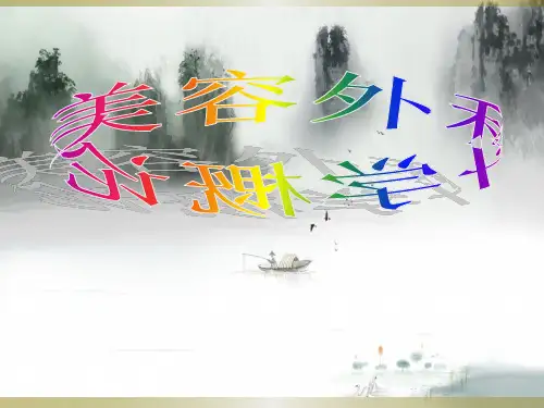 美容外科学概论绪论ppt课件