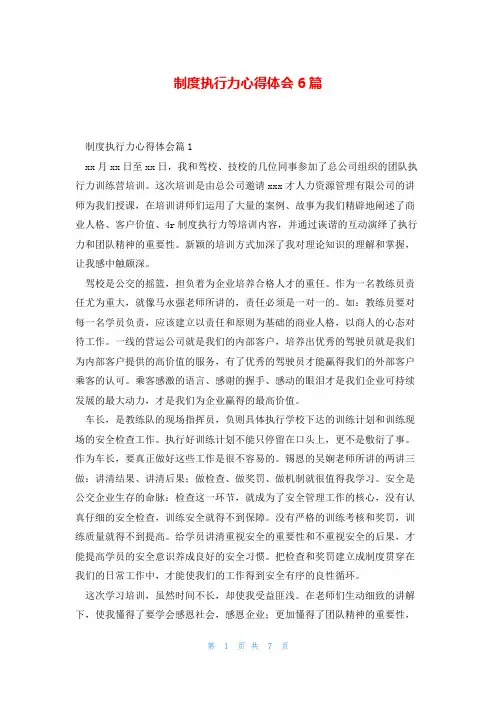 制度执行力心得体会6篇