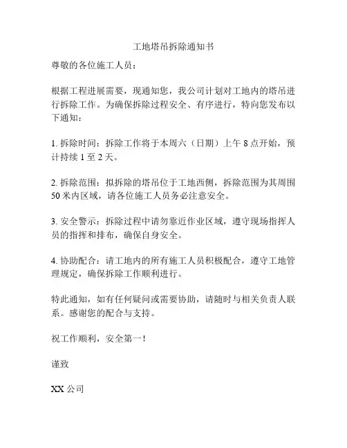 工地塔吊拆除通知书