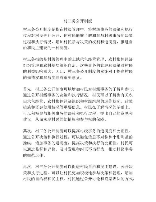 村三务公开制度