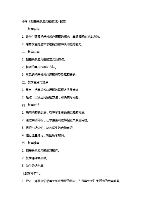 小学《相差关系应用题练习》教案