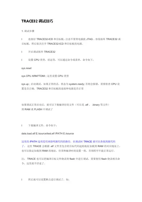 TRACE32调试技巧