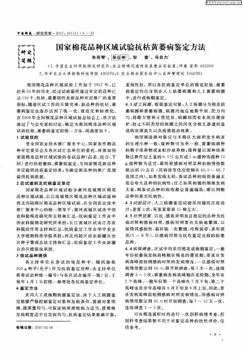 国家棉花品种区域试验抗枯黄萎病鉴定方法