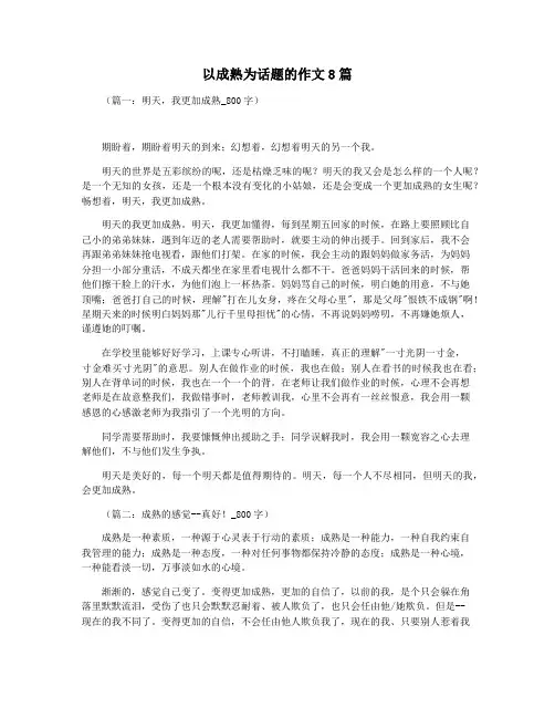 以成熟为话题的作文8篇