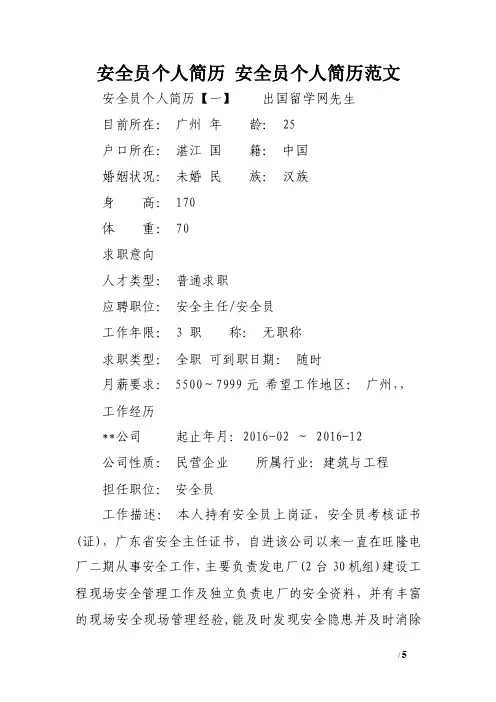 安全员个人简历安全员个人简历范文